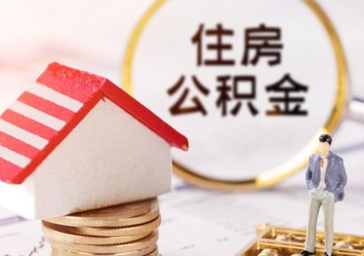 武安住房公积金封存不满六个月可以提吗（公积金封存不满6个月能取出来吗）