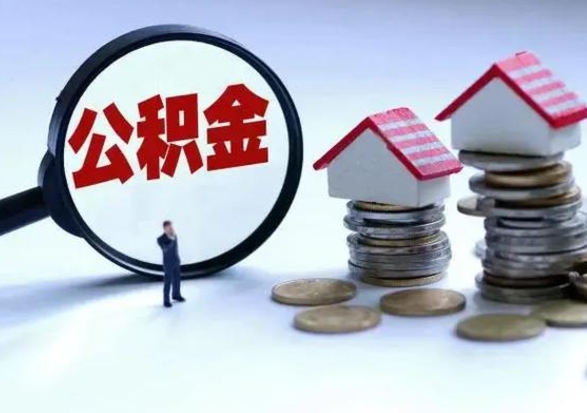 武安辞职住房公积金怎么取（辞职住房公积金怎么全部取出来）