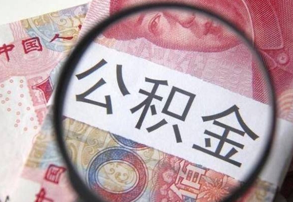 武安离职可以直接取公积金吗（离职可以取公积金么）